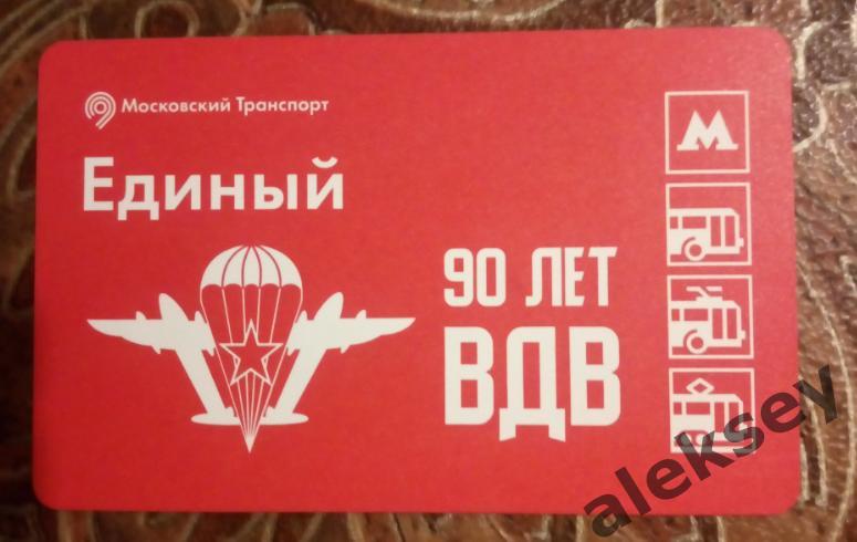 Билет московского метро. Единый (90 лет со дня образования ВДВ) 2020