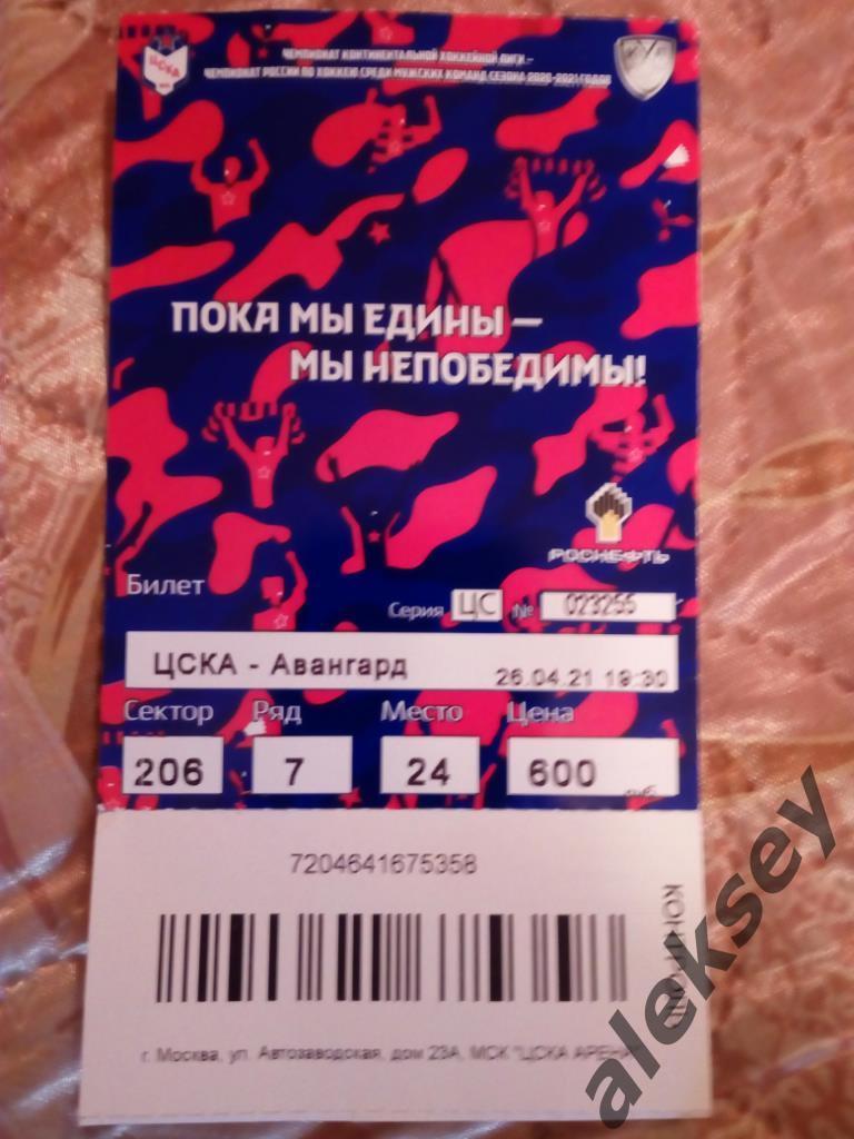 ЦСКА - Авангард (Омск) 26 апреля 2021. Билет