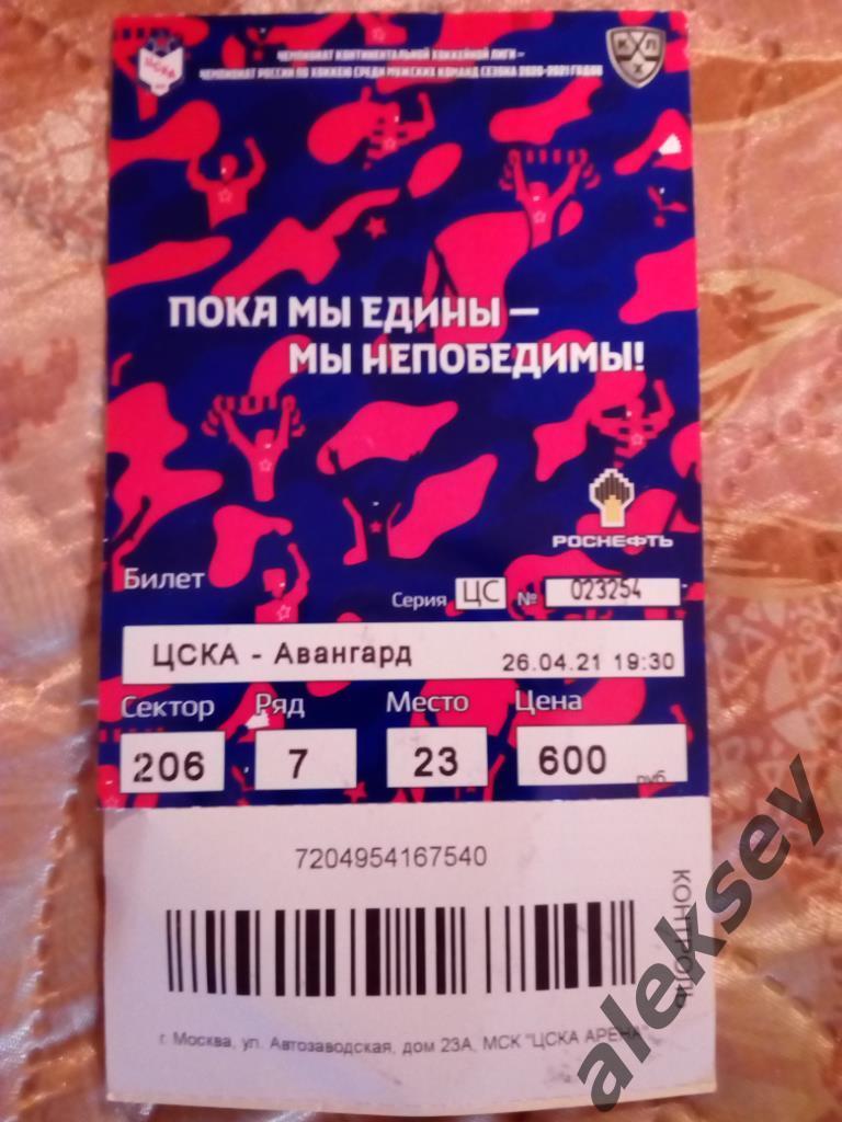 ЦСКА - Авангард (Омск) 26 апреля 2021. Билет