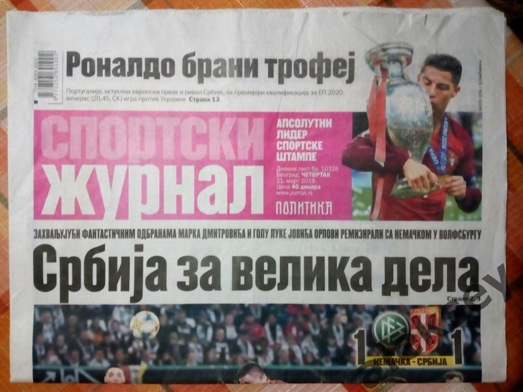 Германия - Сербия 2019. Футбол. Газета Спортски журнал