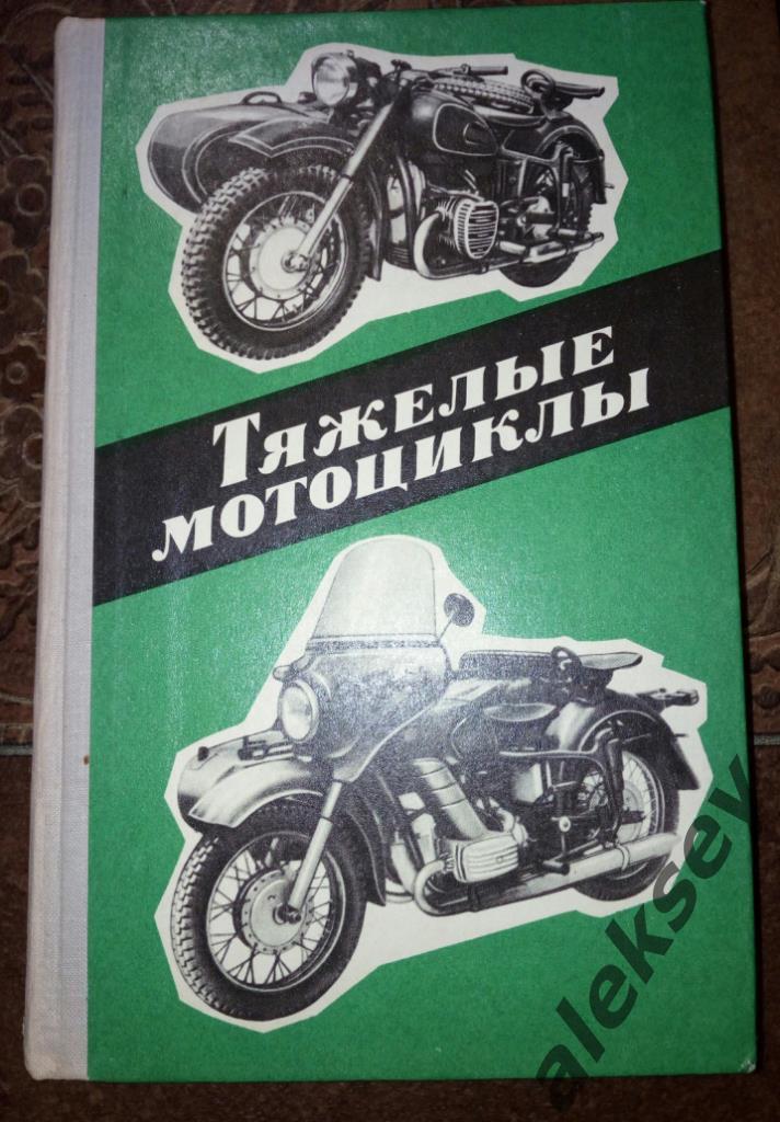 Тяжелые мотоциклы. Устройство и эксплуатация. М., Воениздат, 1976