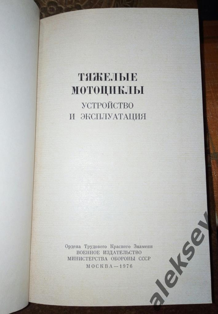 Тяжелые мотоциклы. Устройство и эксплуатация. М., Воениздат, 1976 1