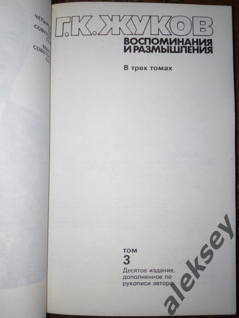 Маршал Жуков Г.К. Воспоминания и размышления. Том 3. М.: Изд-во «Новости», 1990 1