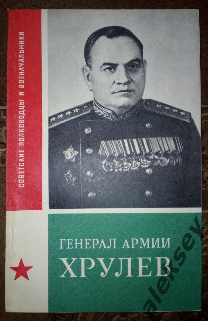 Генерал армии Хрулев. М.: Воениздат, 1980