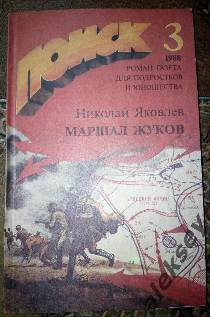 Маршал Жуков: Страницы жизни. М.: Художественная литература, 1988