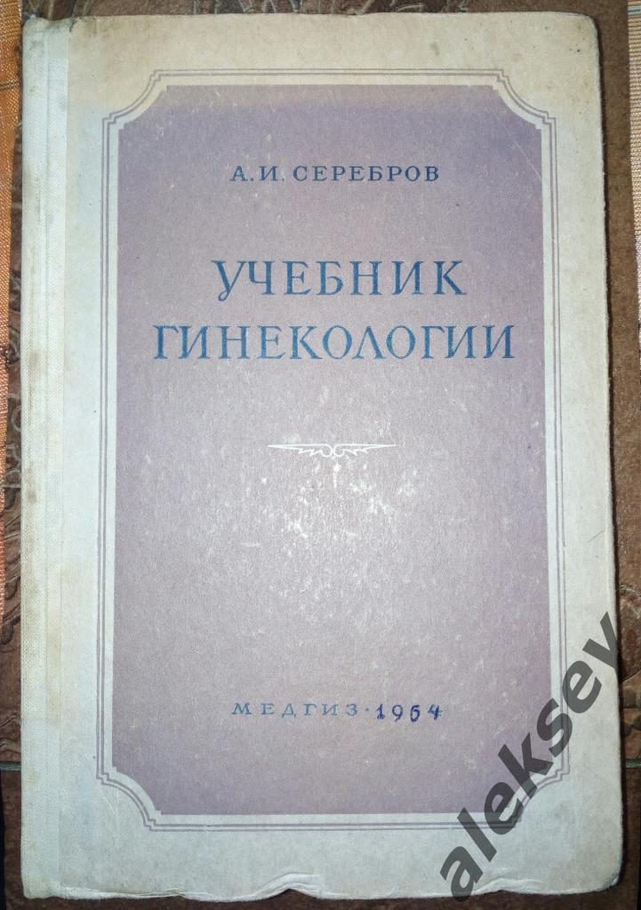Серебров А.И. Учебник гинекологии. Л.: Медгиз, 1964
