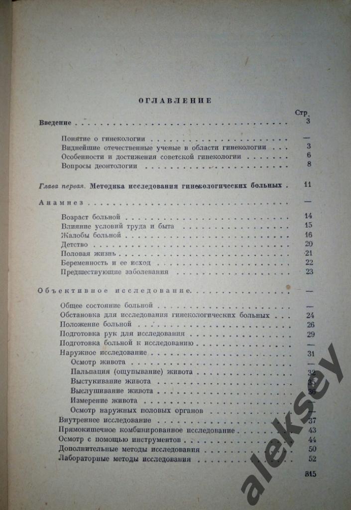 Серебров А.И. Учебник гинекологии. Л.: Медгиз, 1964 3