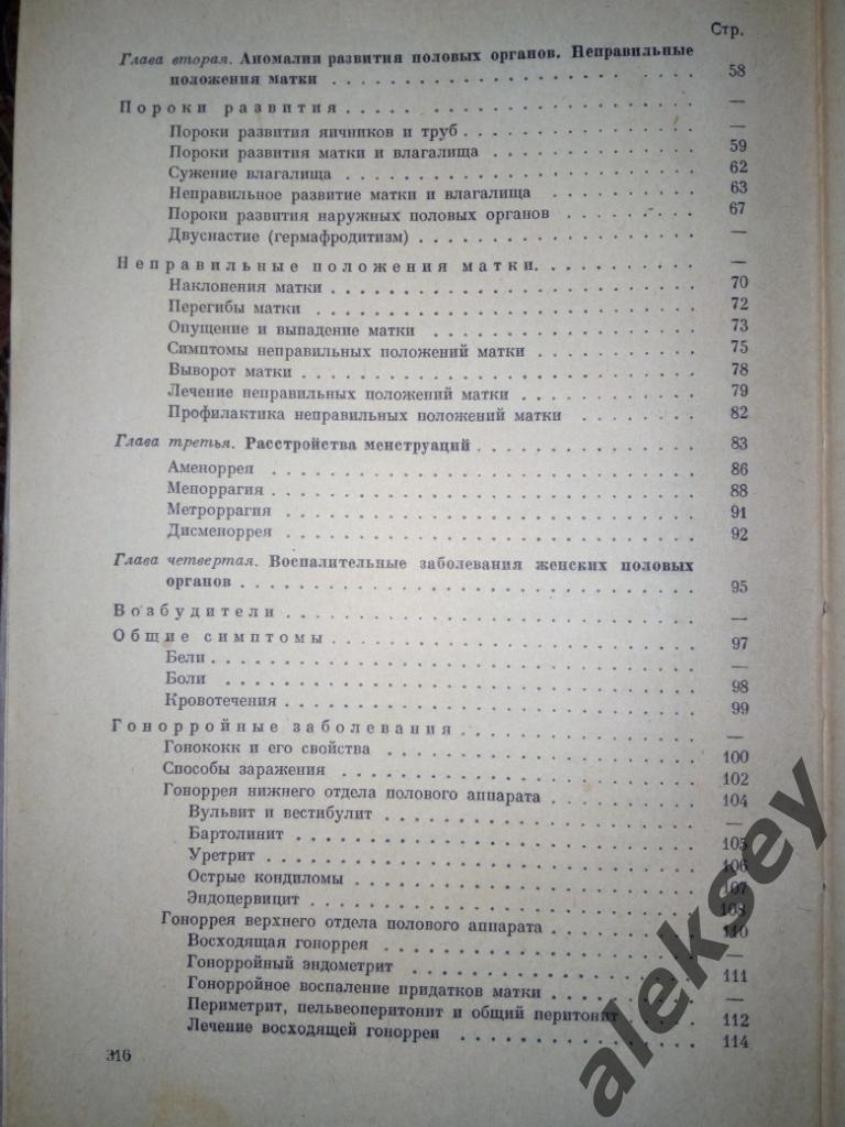Серебров А.И. Учебник гинекологии. Л.: Медгиз, 1964 4