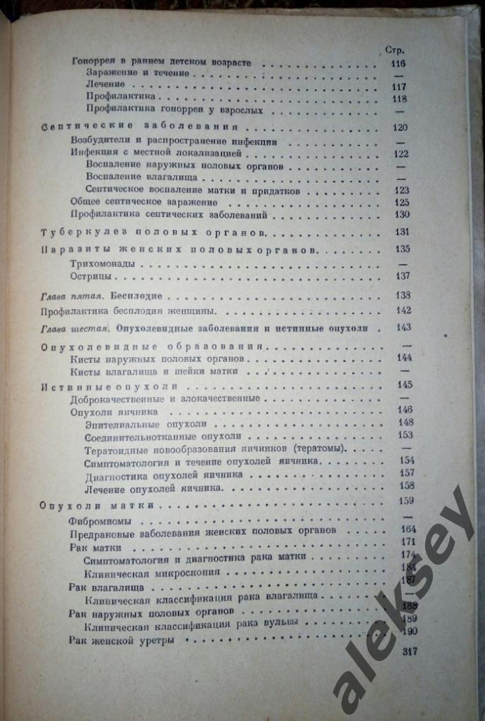 Серебров А.И. Учебник гинекологии. Л.: Медгиз, 1964 5