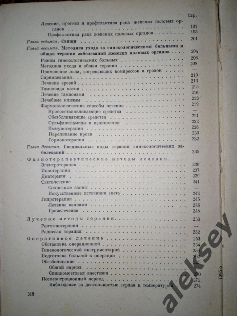 Серебров А.И. Учебник гинекологии. Л.: Медгиз, 1964 6