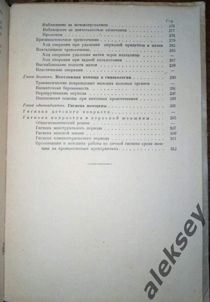 Серебров А.И. Учебник гинекологии. Л.: Медгиз, 1964 7