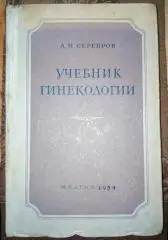Серебров А.И. Учебник гинекологии. Л.: Медгиз, 1964
