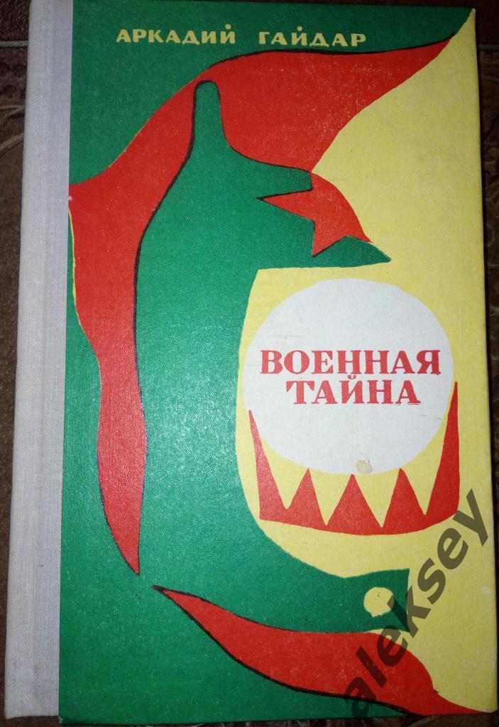 Гайдар А.П. Военная тайна. Мурманск: Мурманское книжное издательство, 1976