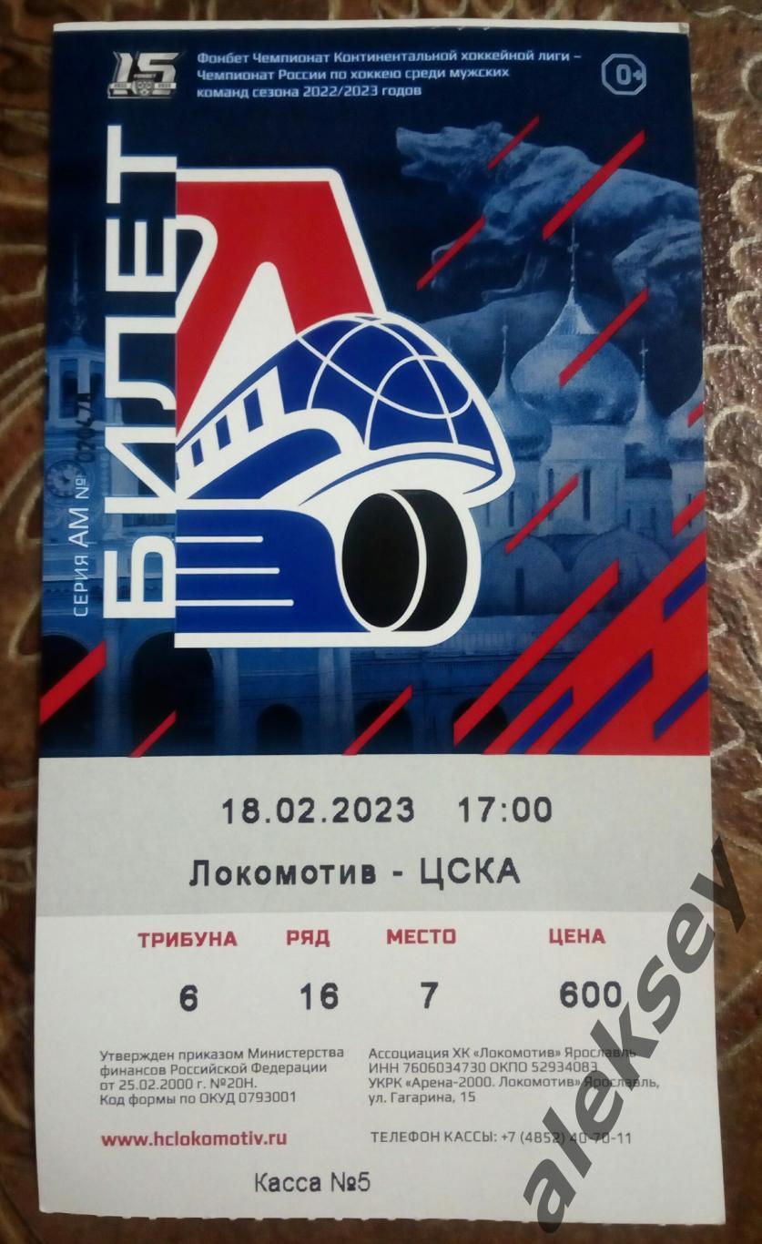 Локомотив (Ярославль) - ЦСКА 18 февраля 2023. Билет