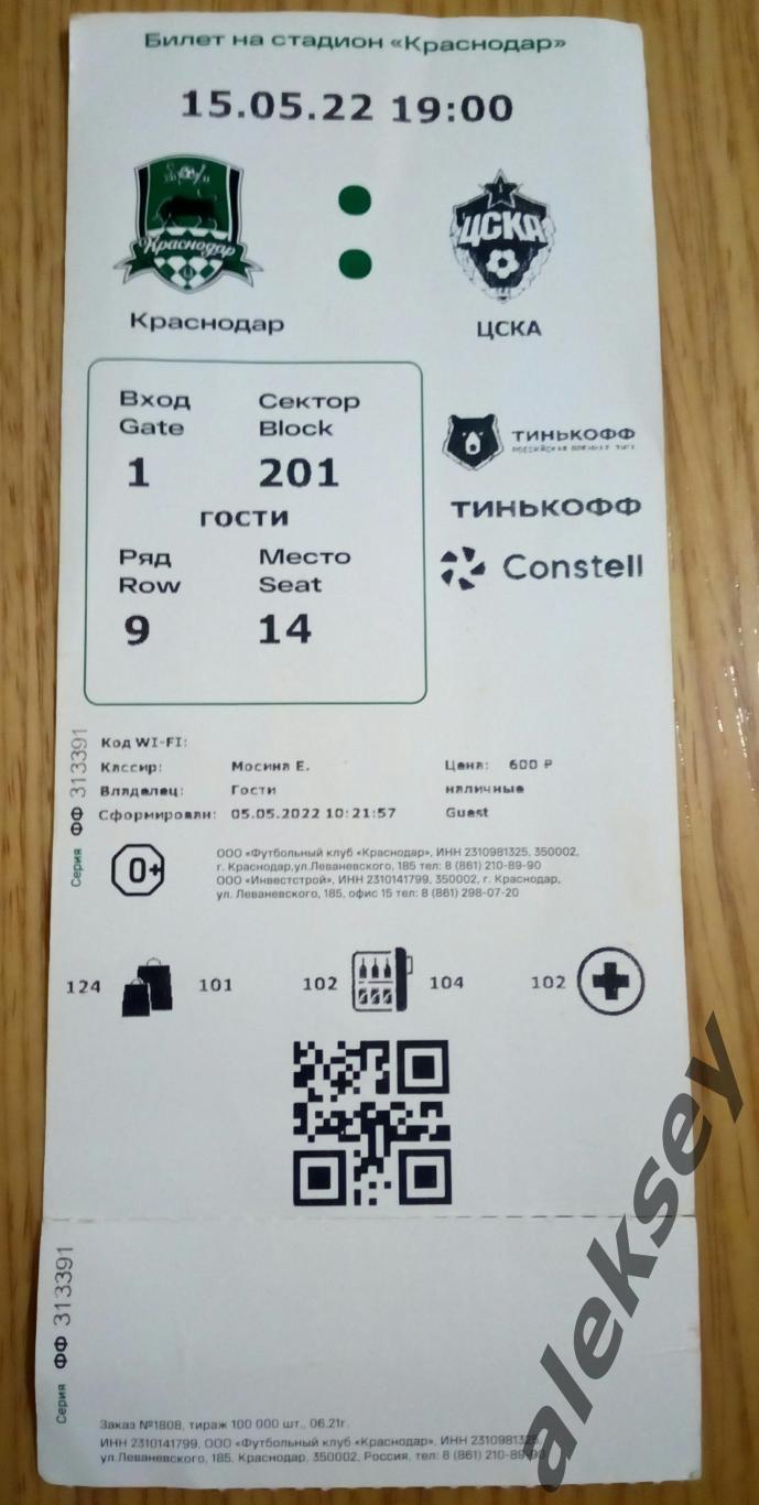 Краснодар (Краснодар) - ЦСКА 15 мая 2022. Билет