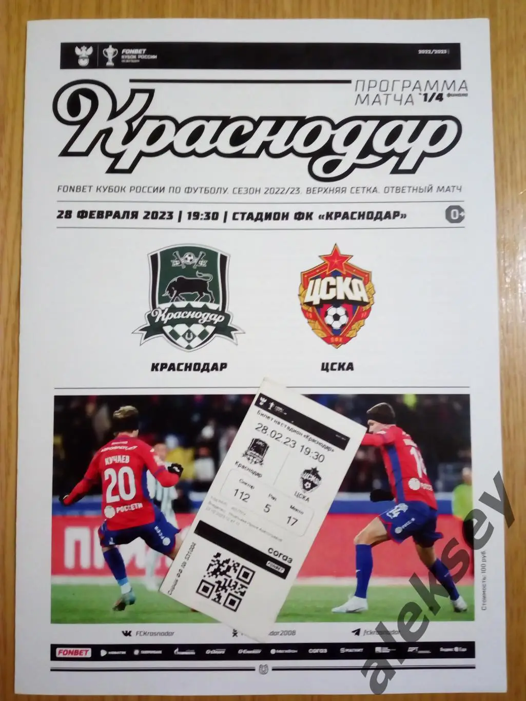 Краснодар (Краснодар) - ЦСКА 28 февраля 2023. Официальная программа + билет