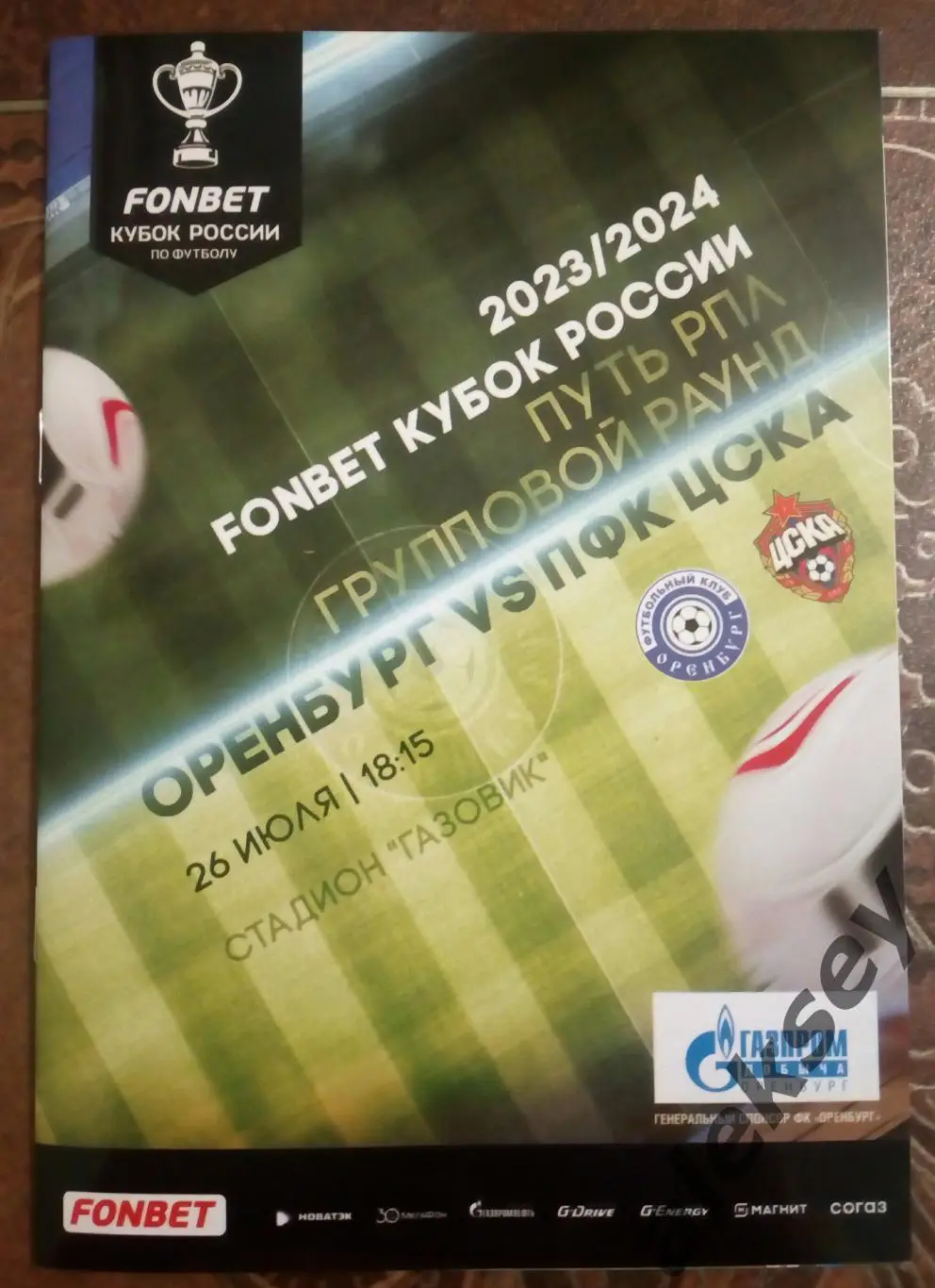 Оренбург (Оренбург) - ЦСКА 26 июля 2023