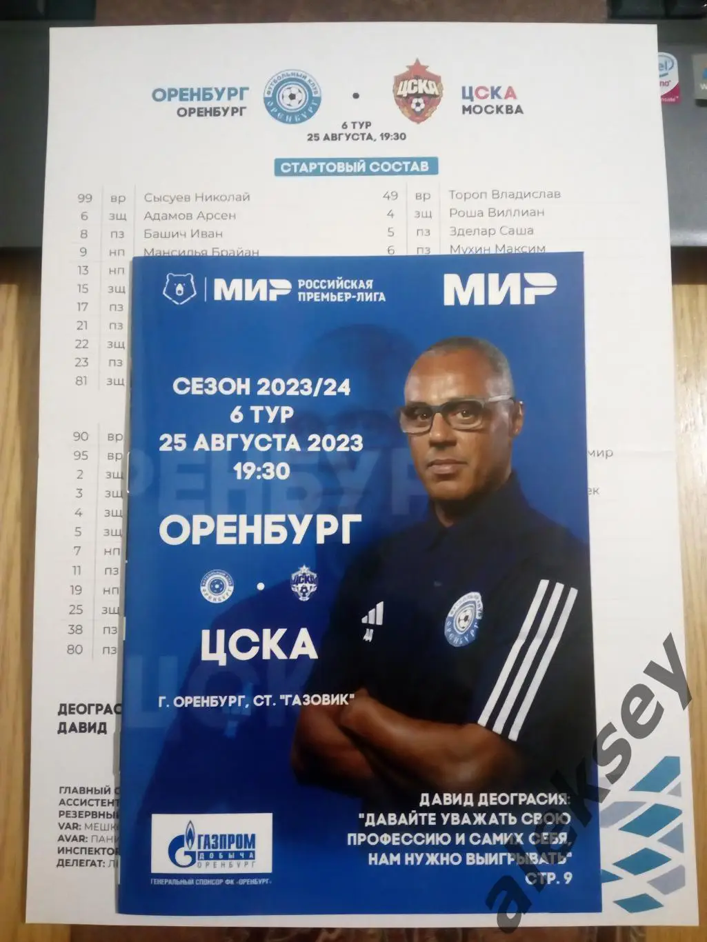 Оренбург (Оренбург) - ЦСКА 25 августа 2023. Офиц. программа + стартовый протокол