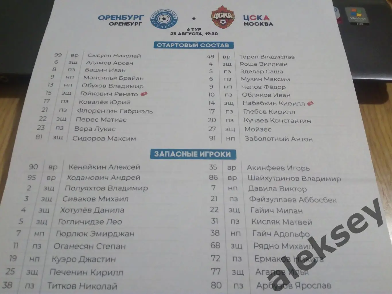 Оренбург (Оренбург) - ЦСКА 25 августа 2023. Офиц. программа + стартовый протокол 1