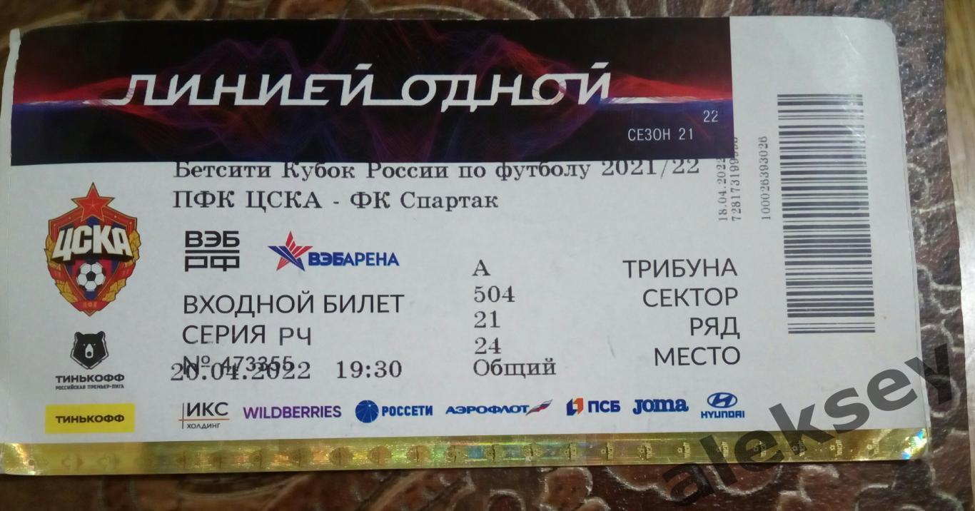 ЦСКА - Спартак (Москва) 20 апреля 2022. Билет