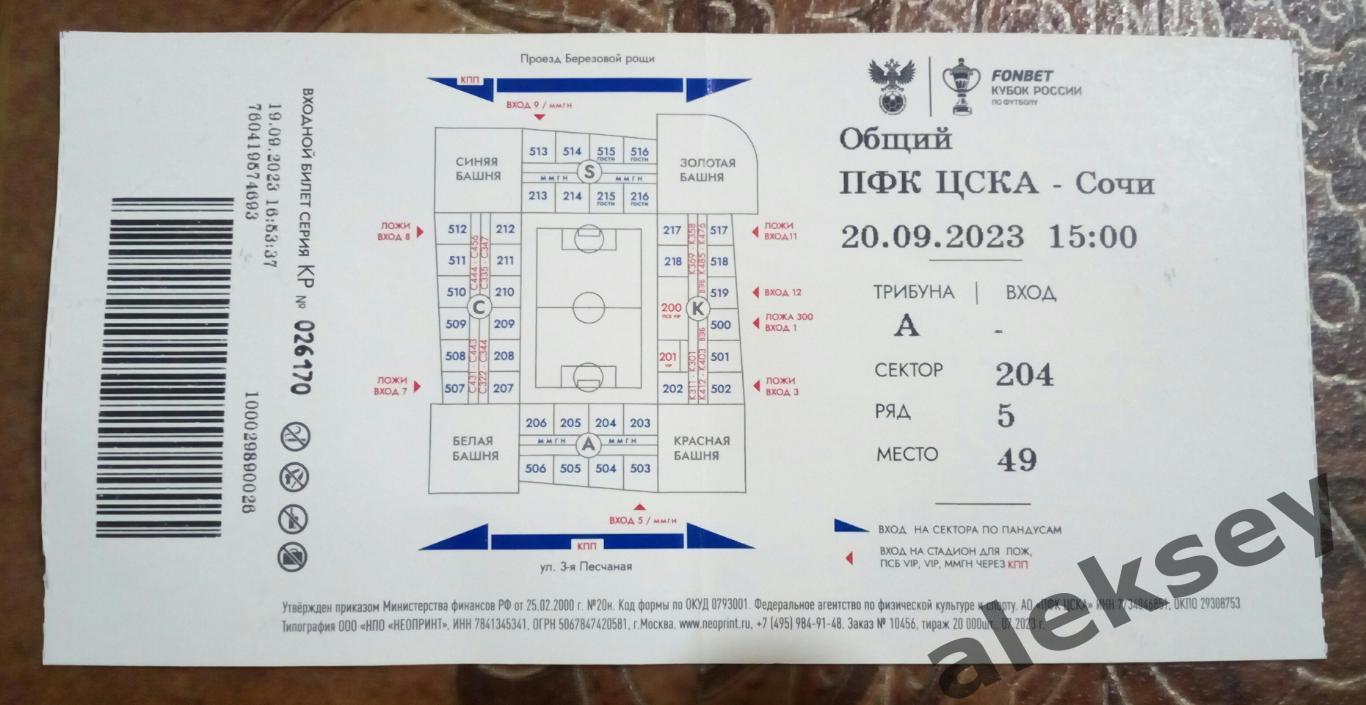 ЦСКА - Сочи (Сочи) 20 сентября 2023. Билет