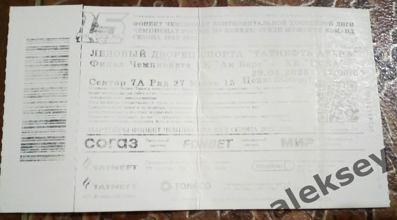 Ак Барс (Казань) - ЦСКА 29 апреля 2023. Билет