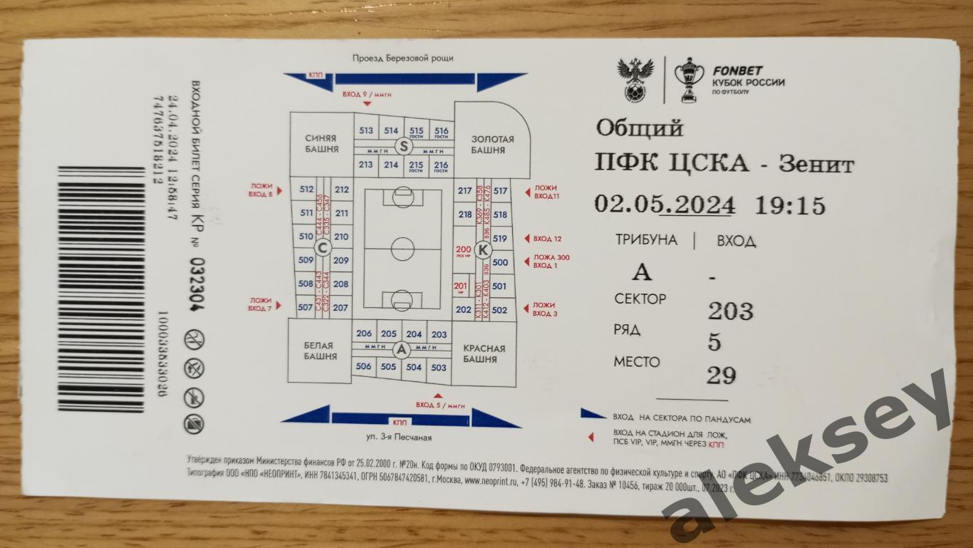 ЦСКА - Зенит (Санкт-Петербург) 02 мая 2024. Билет