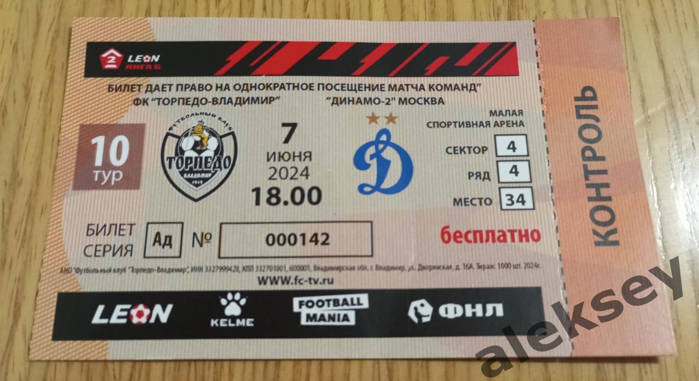 Торпедо (Владимир) - Динамо-2 (Москва) 07 июня 2024. Билет