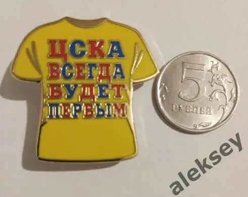 Знак желтая майка ЦСКА ВСЕГДА БУДЕТ ПЕРВЫМ