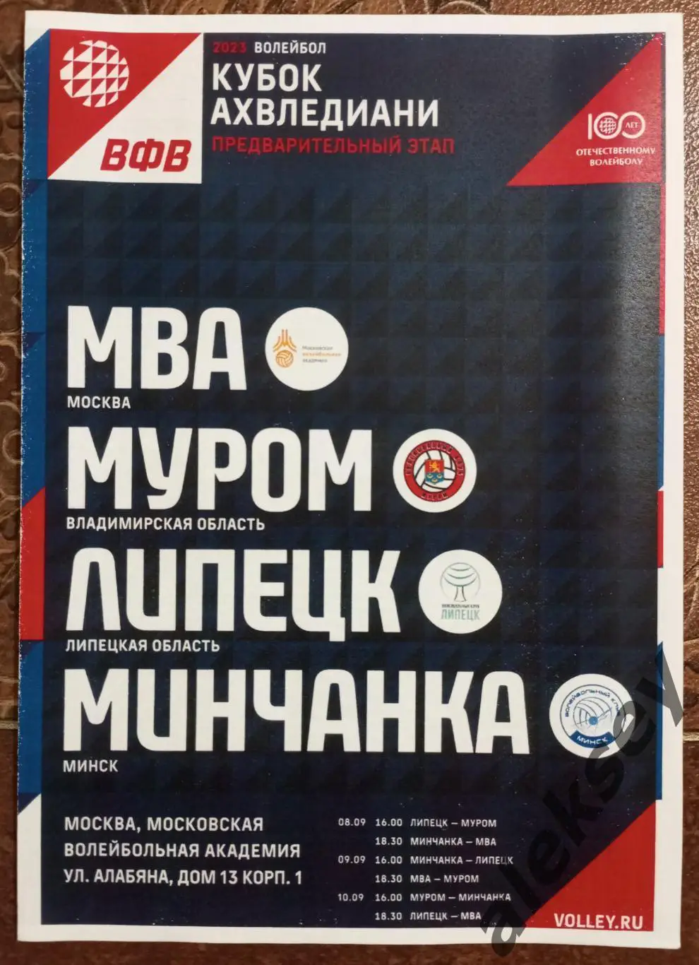 Волейбол. 2023. Москва, Липецк, Минск, Муром. Копия редкой программы
