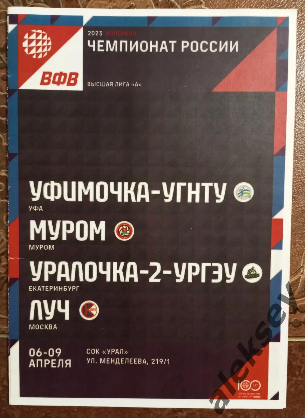 Волейбол. 2023. Уфа, Москва, Екатеринбург, Муром.