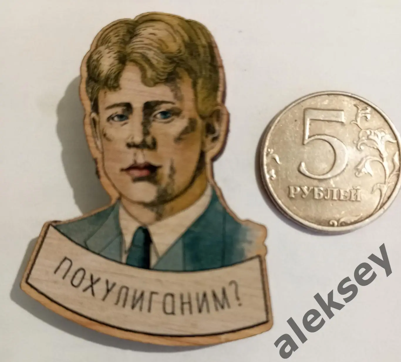 Значок Сергей Есенин, русский поэт и писатель