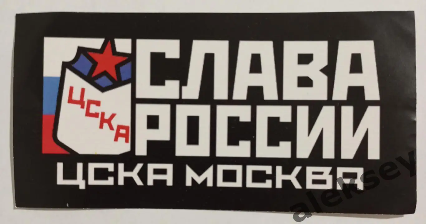 Стикер ЦСКА