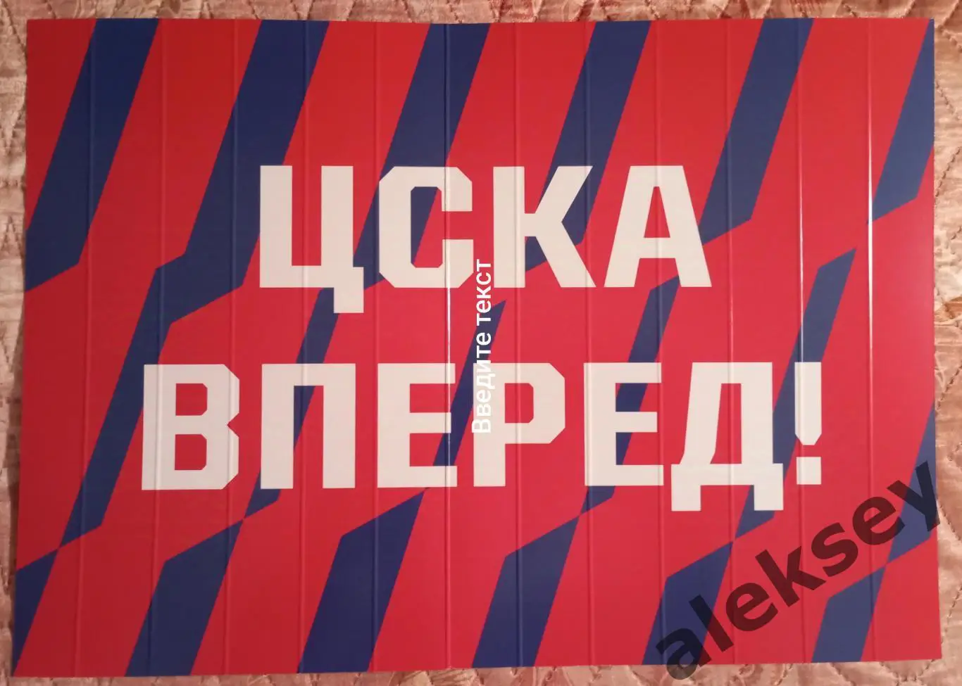 Гандбольный клуб ЦСКА Москва, картонная стучалка 1