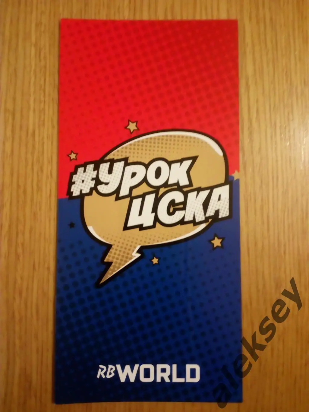 Урок ЦСКА. Буклет