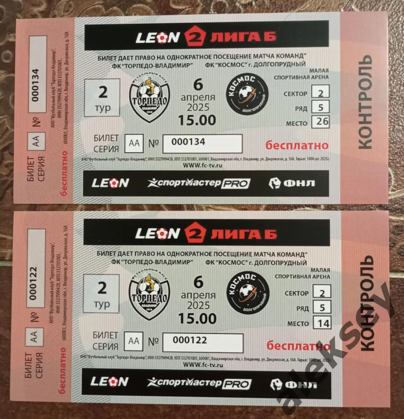 Торпедо (Владимир) - Космос (Долгопрудный) 06 апреля 2025. ДВА БИЛЕТА