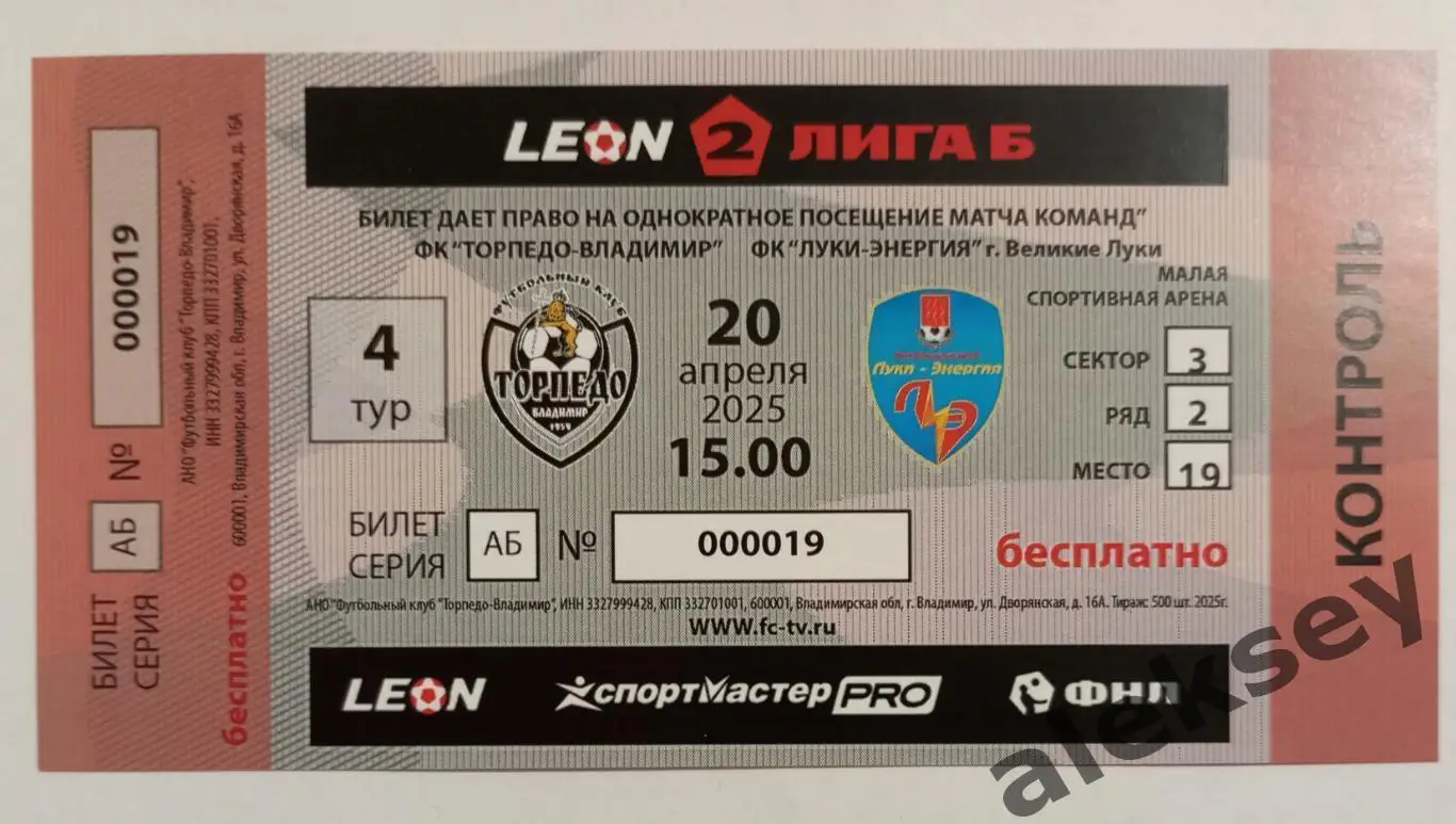 Торпедо (Владимир) - Луки-Энергия (Великие Луки) 20 апреля 2025. Билет