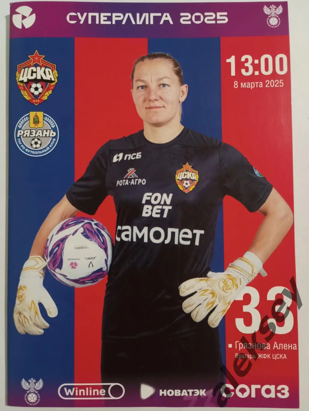 ЖФК ЦСКА - ЖФК Рязань-ВДВ (Рязань) 08 марта 2025