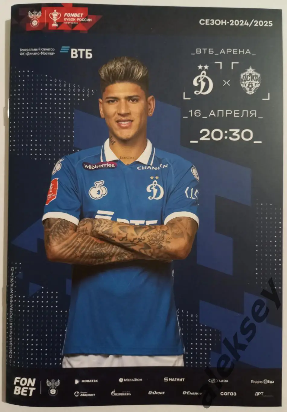 Динамо (Москва) - ЦСКА 16 апреля 2025