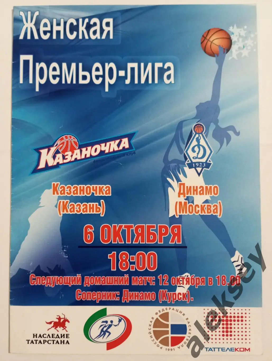 Казаночка (Казань) - Динамо (Москва) 06 октября 2016
