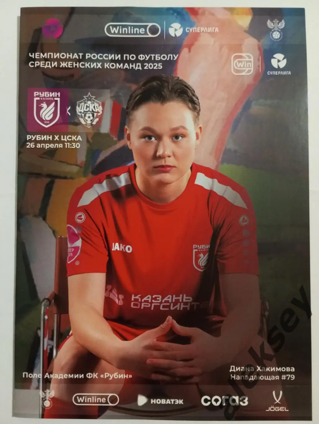 ЖФК Рубин (Казань) - ЖФК ЦСКА 26 апреля 2025
