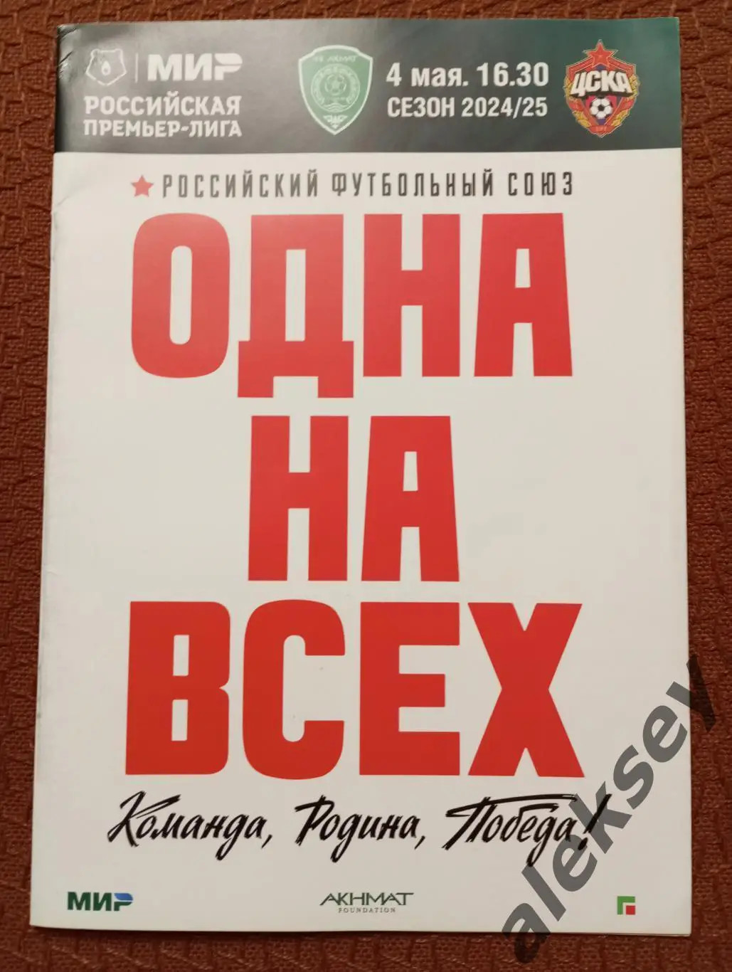 Ахмат (Грозный) - ЦСКА 04 мая 2025