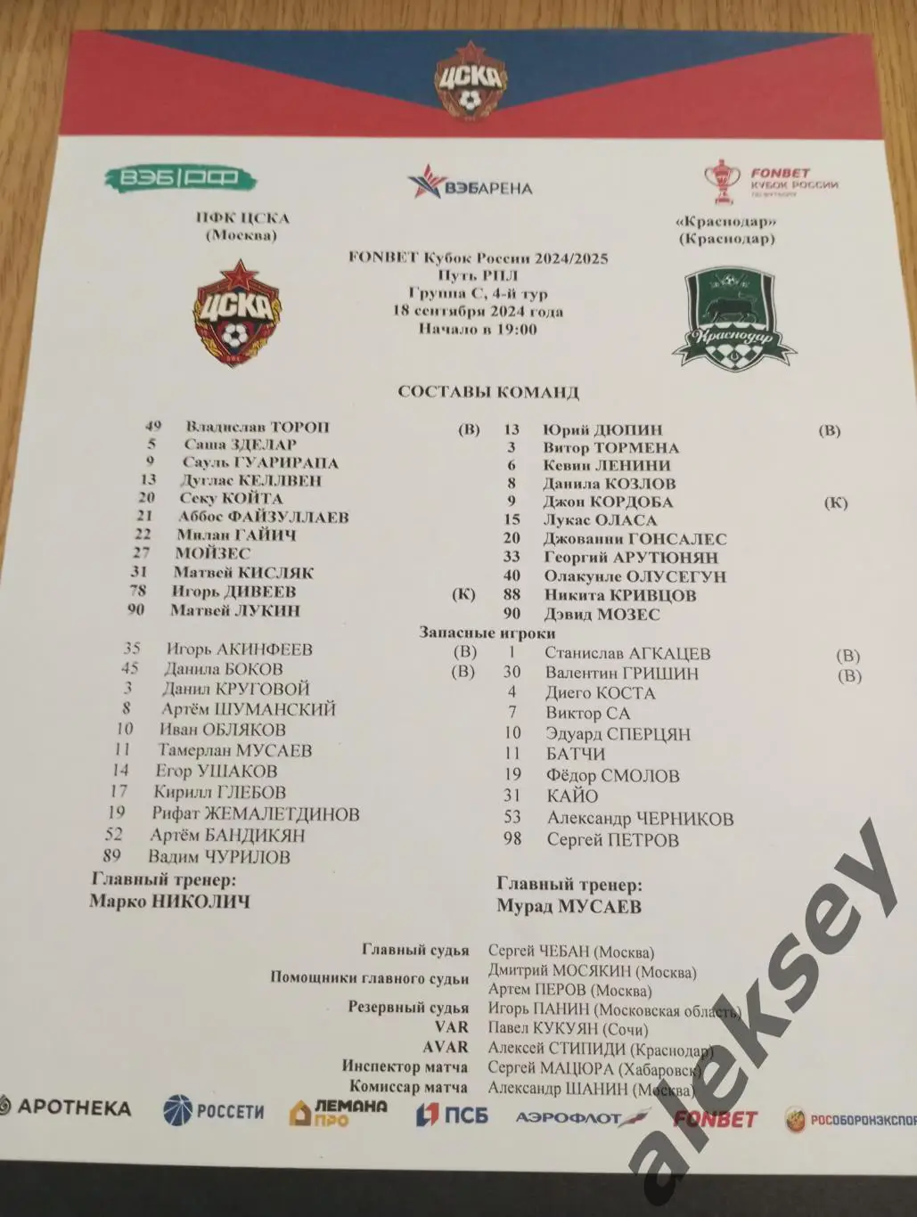 ЦСКА - Краснодар (Краснодар) 18 сентября 2024. Стартовый протокол матча