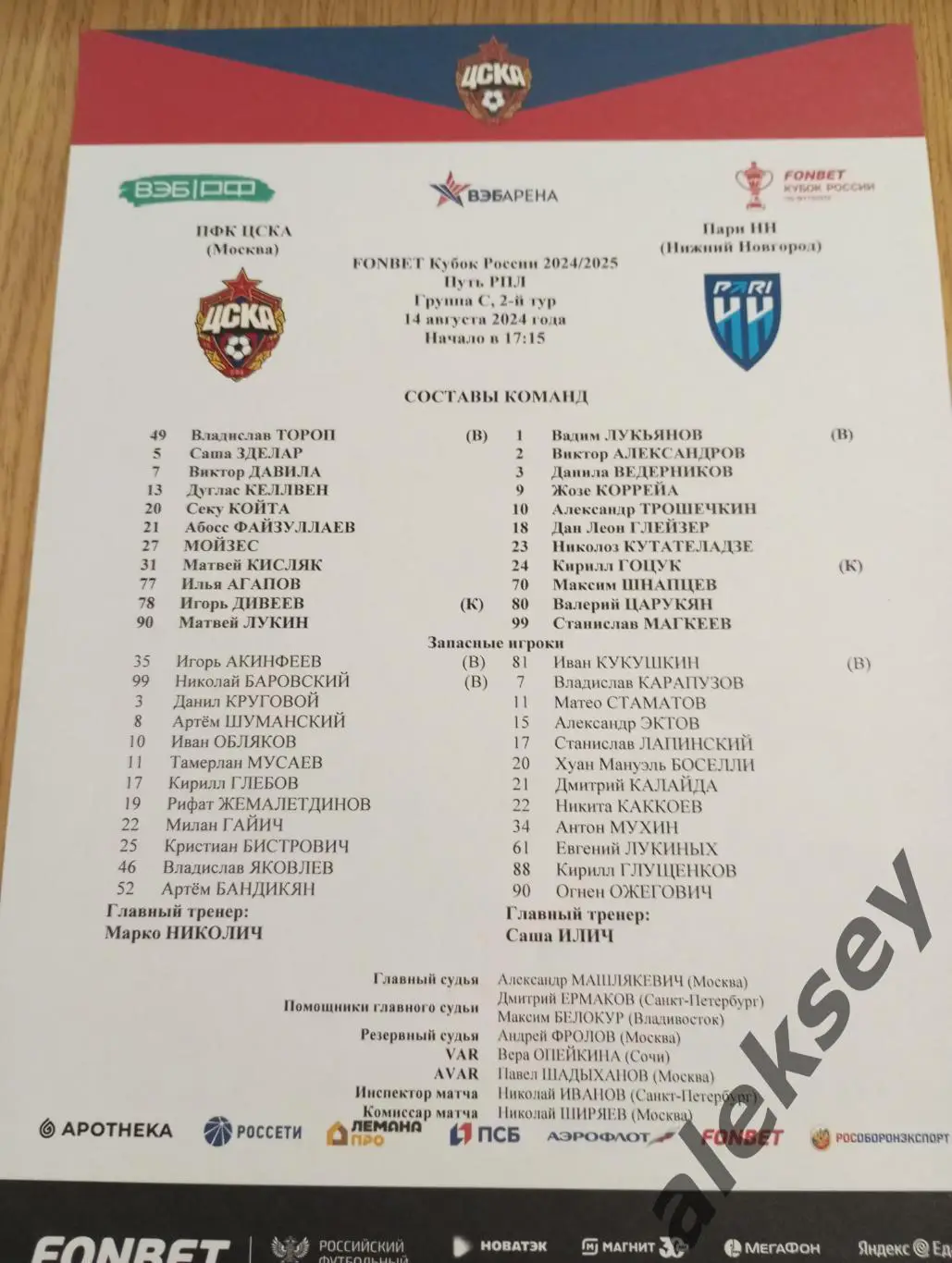 ЦСКА - ПАРИ НН (Нижний Новгород) 14 августа 2024. Стартовый протокол матча