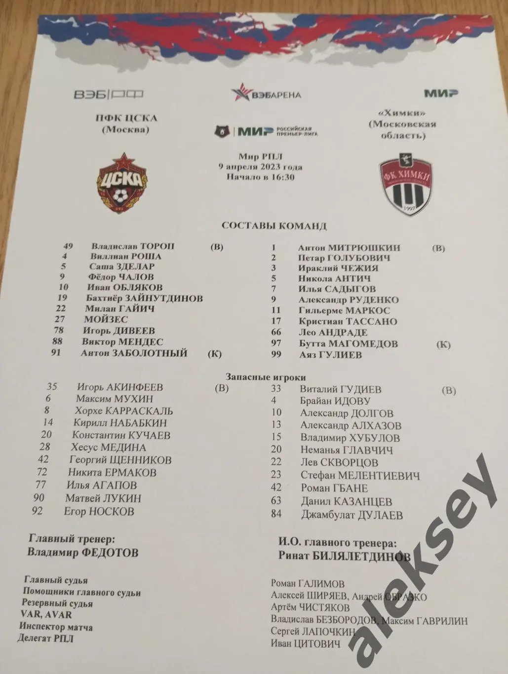 ЦСКА - Химки (Московская область) 9 апреля 2023. Стартовый протокол матча