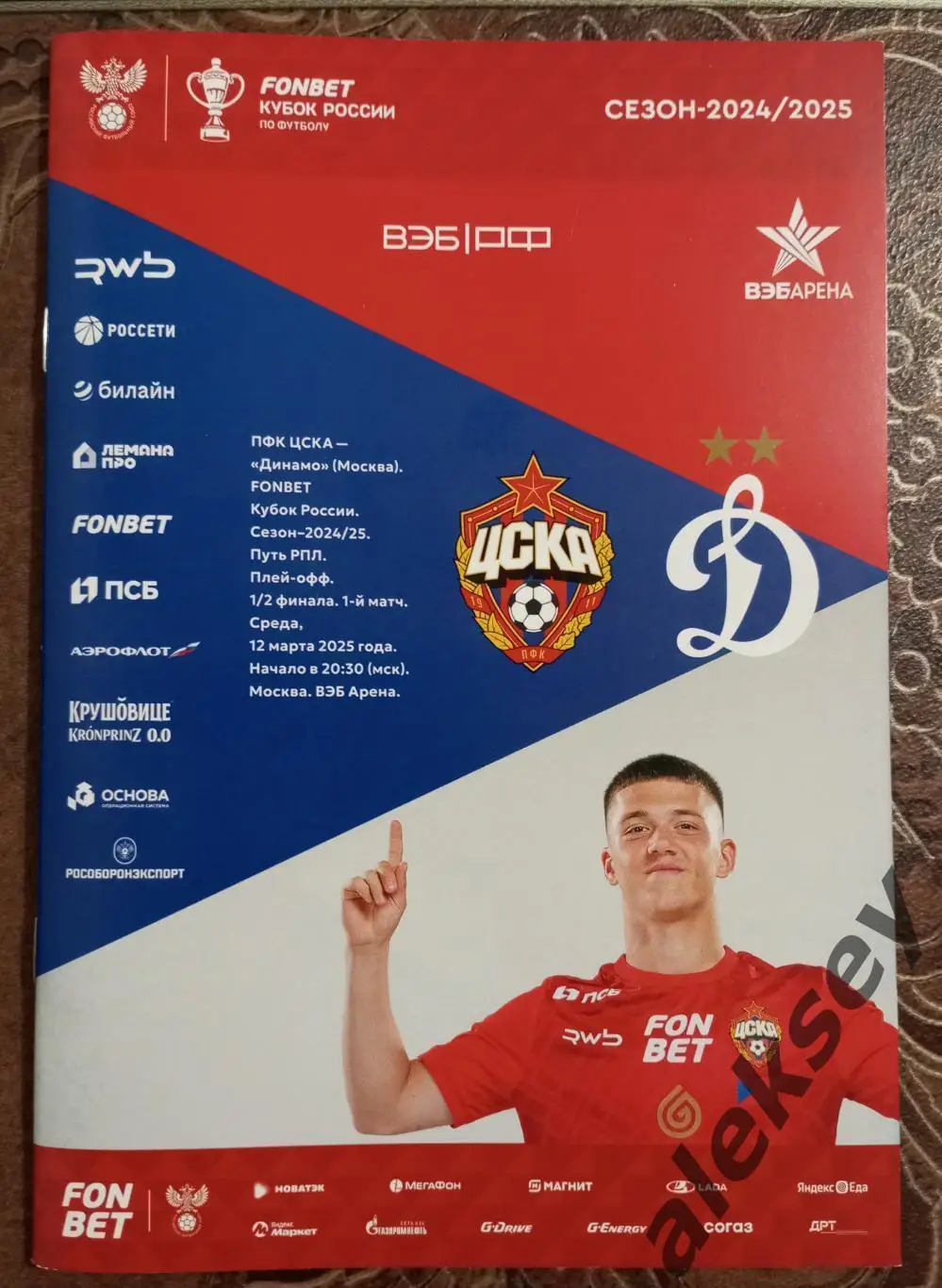 ЦСКА - Динамо (Москва) 12 марта 2025