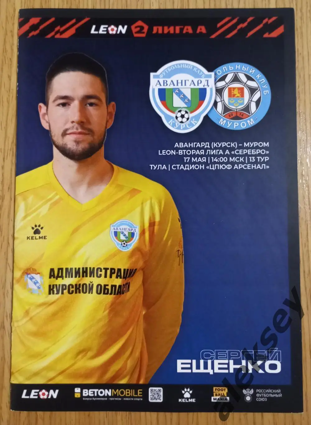 Авангард (Курск) - Муром (Муром) 17 мая 2025