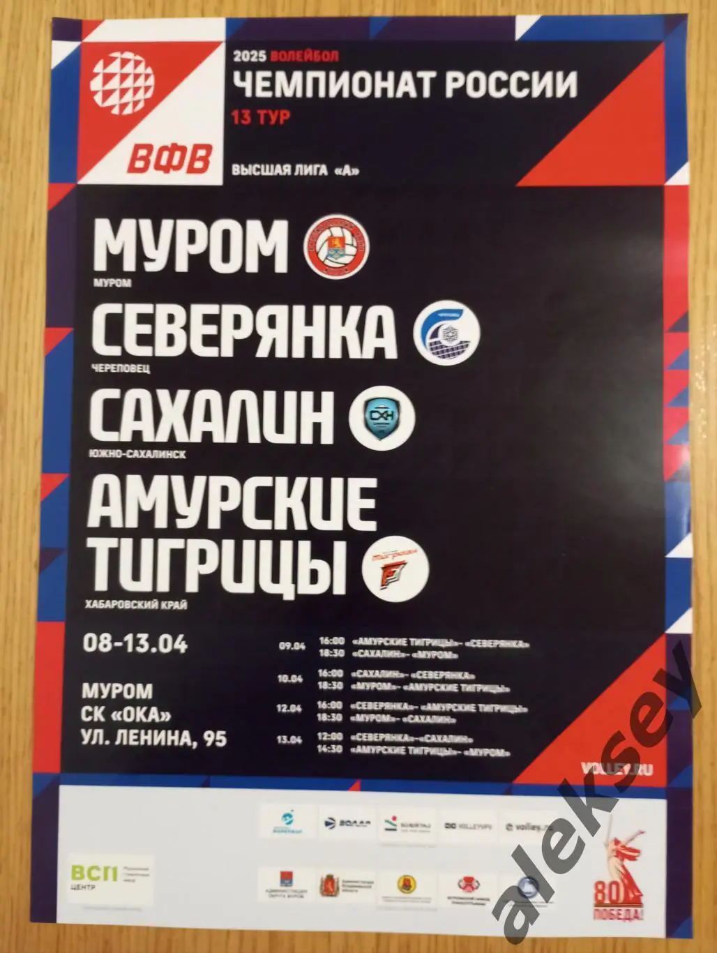 Волейбол. 2025. Череповец, Муром, Южно-Сахалинск, Хабаровск. Афиша
