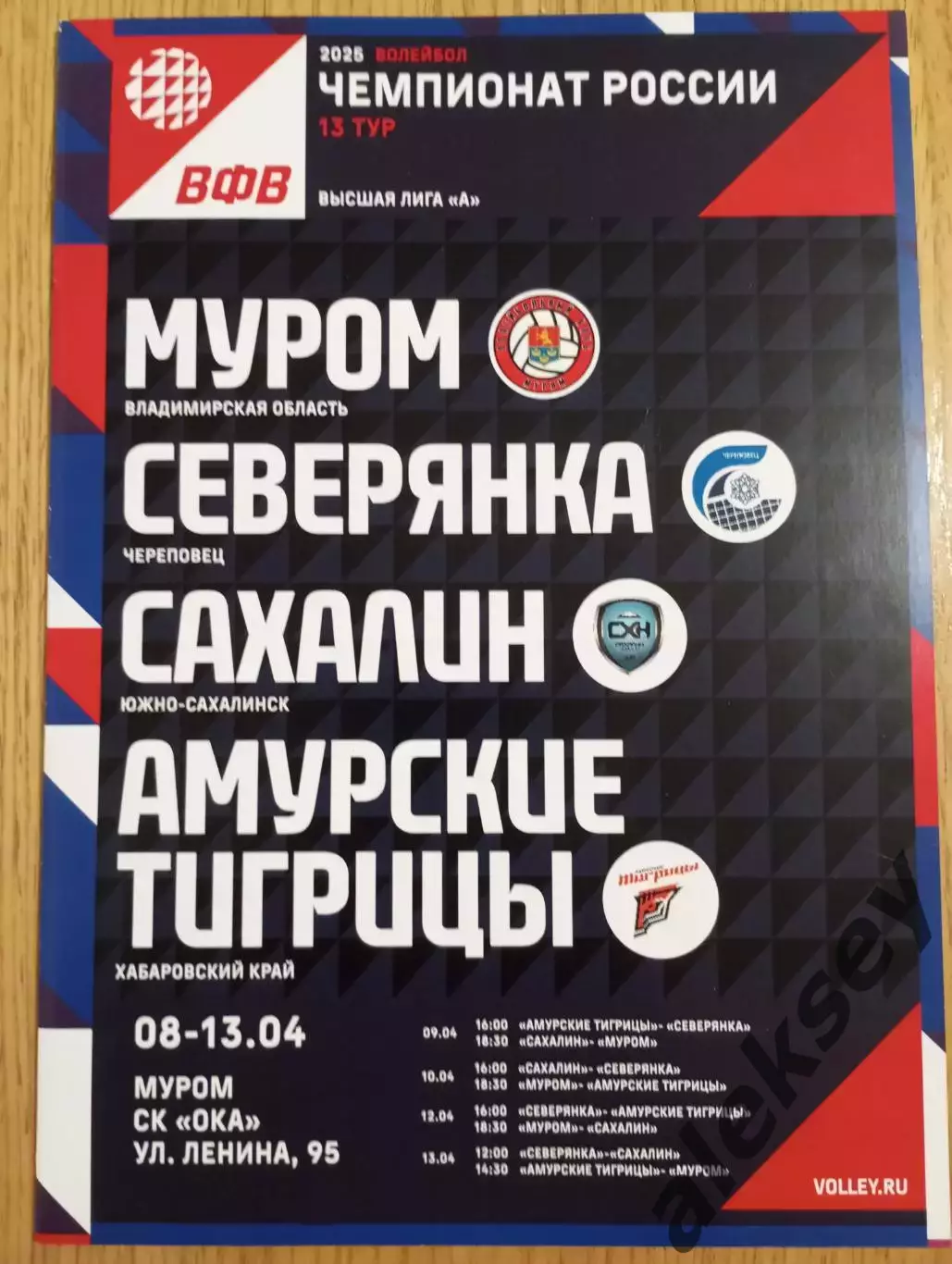 Волейбол. 2025. Муром, Череповец, Южно-Сахалинск, Хабаровск