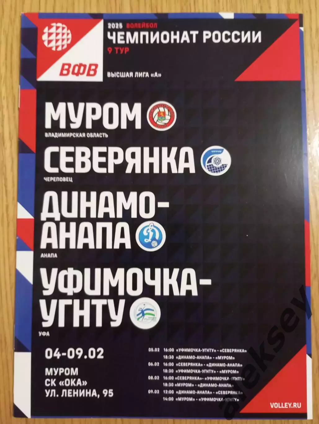 Волейбол. 2025. Муром, Череповец, Уфа, Анапа. Офиц. программа + афиша тура 1